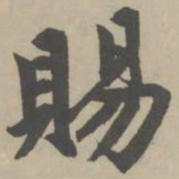 赵孟頫赐书法图片