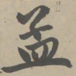 赵孟頫孟书法图片
