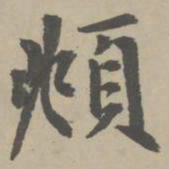 赵孟頫頫书法图片