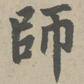 赵孟頫师书法图片