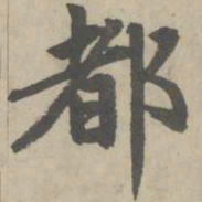 赵孟頫都书法图片