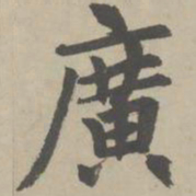 赵孟頫广书法图片