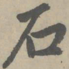 赵孟頫石书法图片