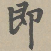 赵孟頫即书法图片