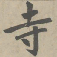 赵孟頫寺书法图片