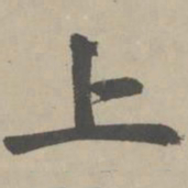 赵孟頫上书法图片