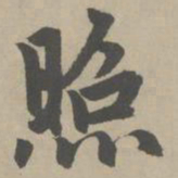 赵孟頫照书法图片