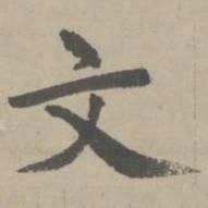 赵孟頫文书法图片
