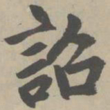 赵孟頫诏书法图片