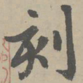 赵孟頫刻书法图片