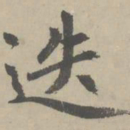 赵孟頫迭书法图片