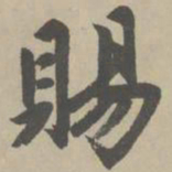 赵孟頫赐书法图片