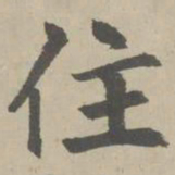 赵孟頫住书法图片