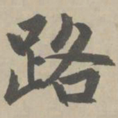 赵孟頫路书法图片
