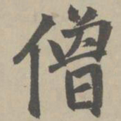 赵孟頫僧书法图片