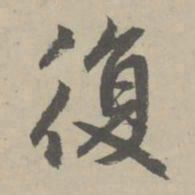 赵孟頫复书法图片