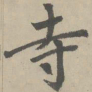 赵孟頫寺书法图片