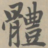 赵孟頫体书法图片