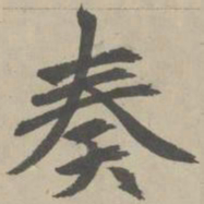 赵孟頫奏书法图片