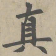 赵孟頫真书法图片