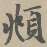 赵孟頫頫书法图片