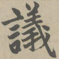 赵孟頫议书法图片
