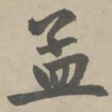 赵孟頫孟书法图片