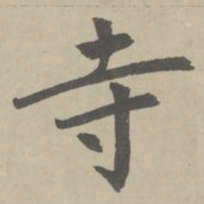 赵孟頫寺书法图片