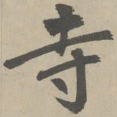 赵孟頫寺书法图片