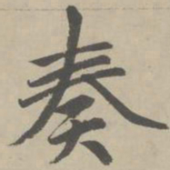 赵孟頫奏书法图片