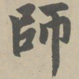赵孟頫师书法图片
