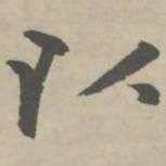 赵孟頫以书法图片