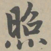 赵孟頫照书法图片