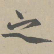 赵孟頫之书法图片