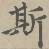 赵孟頫斯书法图片