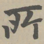 赵孟頫所书法图片