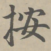 赵孟頫按书法图片