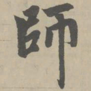 赵孟頫师书法图片