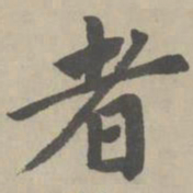 赵孟頫者书法图片