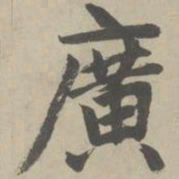 赵孟頫广书法图片