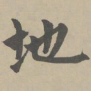 赵孟頫地书法图片