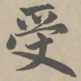 赵孟頫受书法图片