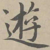 赵孟頫游书法图片