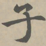 赵孟頫子书法图片