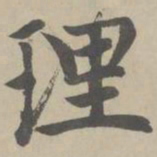 赵孟頫理书法图片