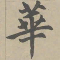 赵孟頫华书法图片