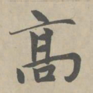赵孟頫高书法图片