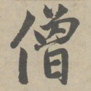 赵孟頫僧书法图片