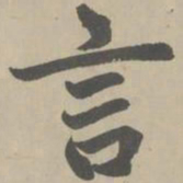 赵孟頫言书法图片