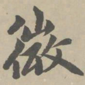 赵孟頫微书法图片